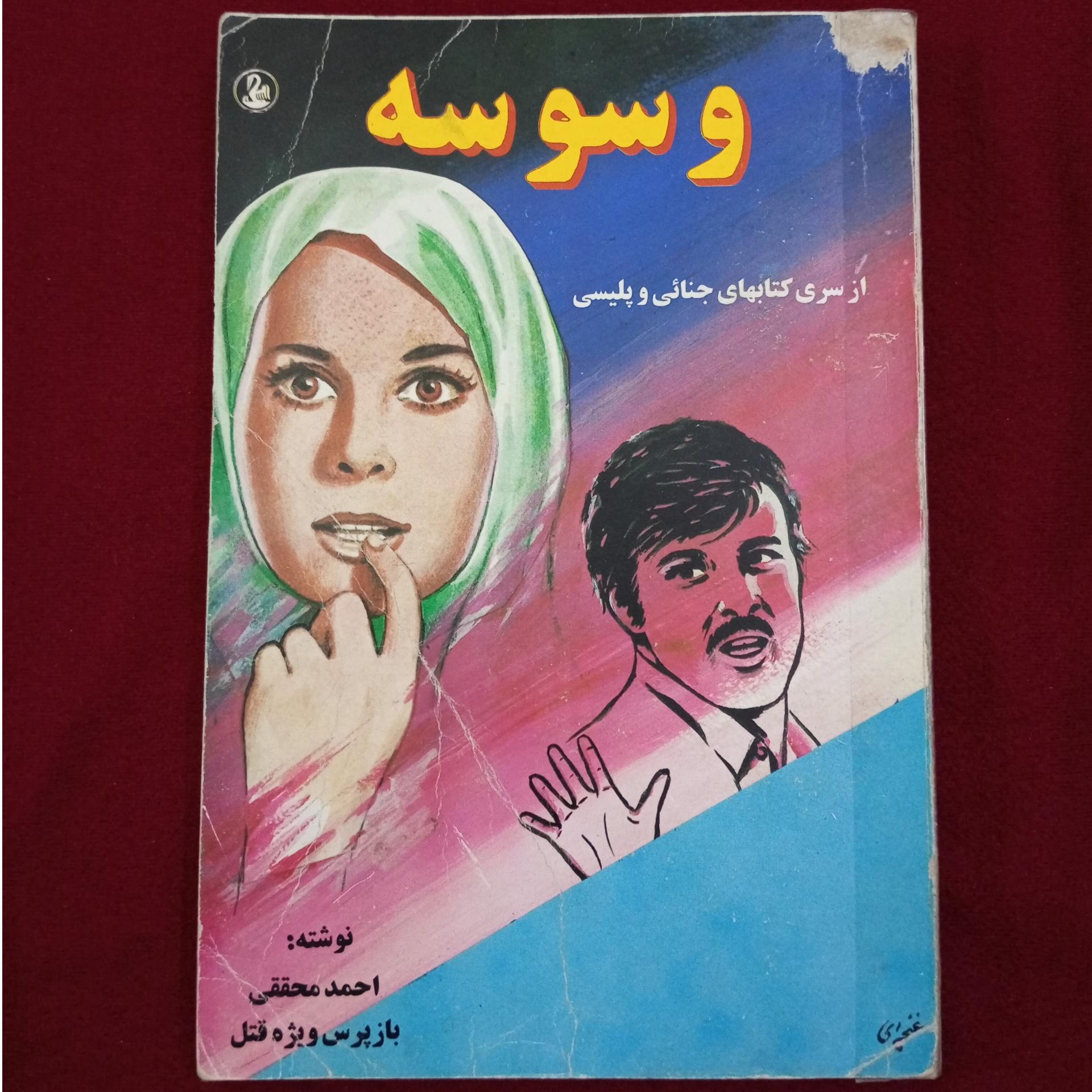 وسوسه _ احمد محققی