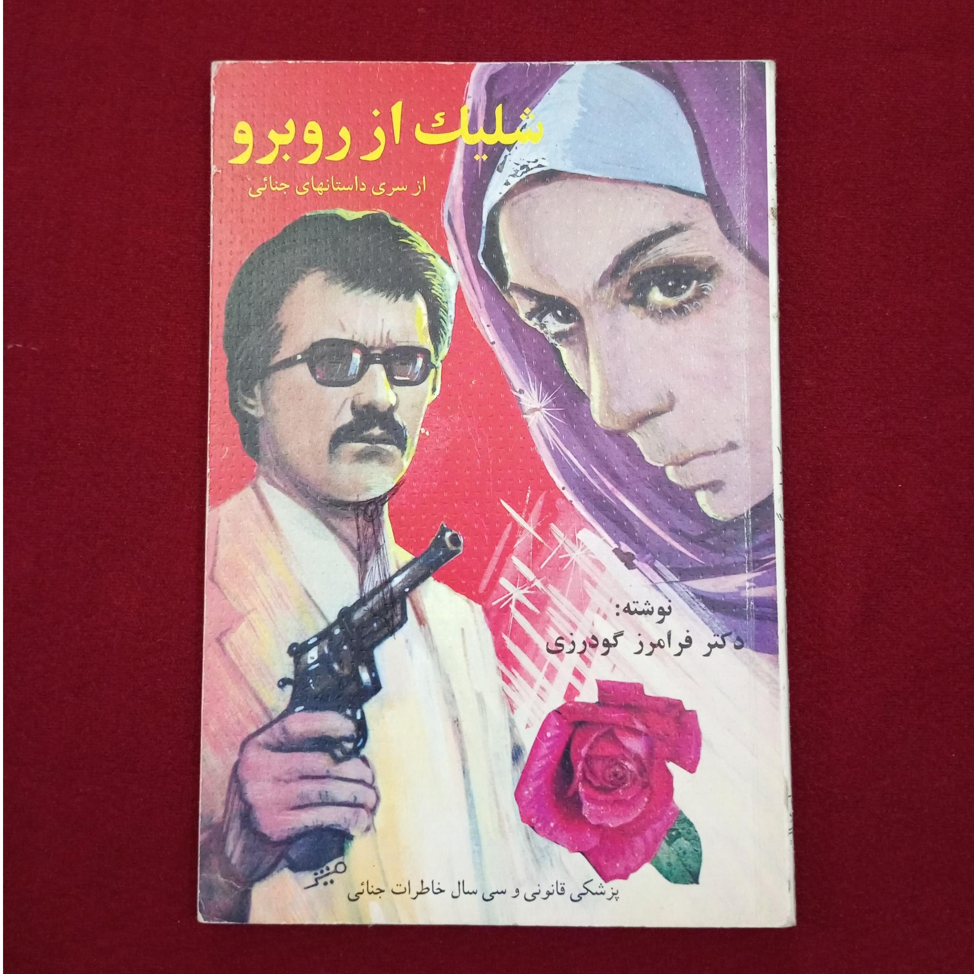 شلیک از روبرو _ دکتر فرامرز گودرزی