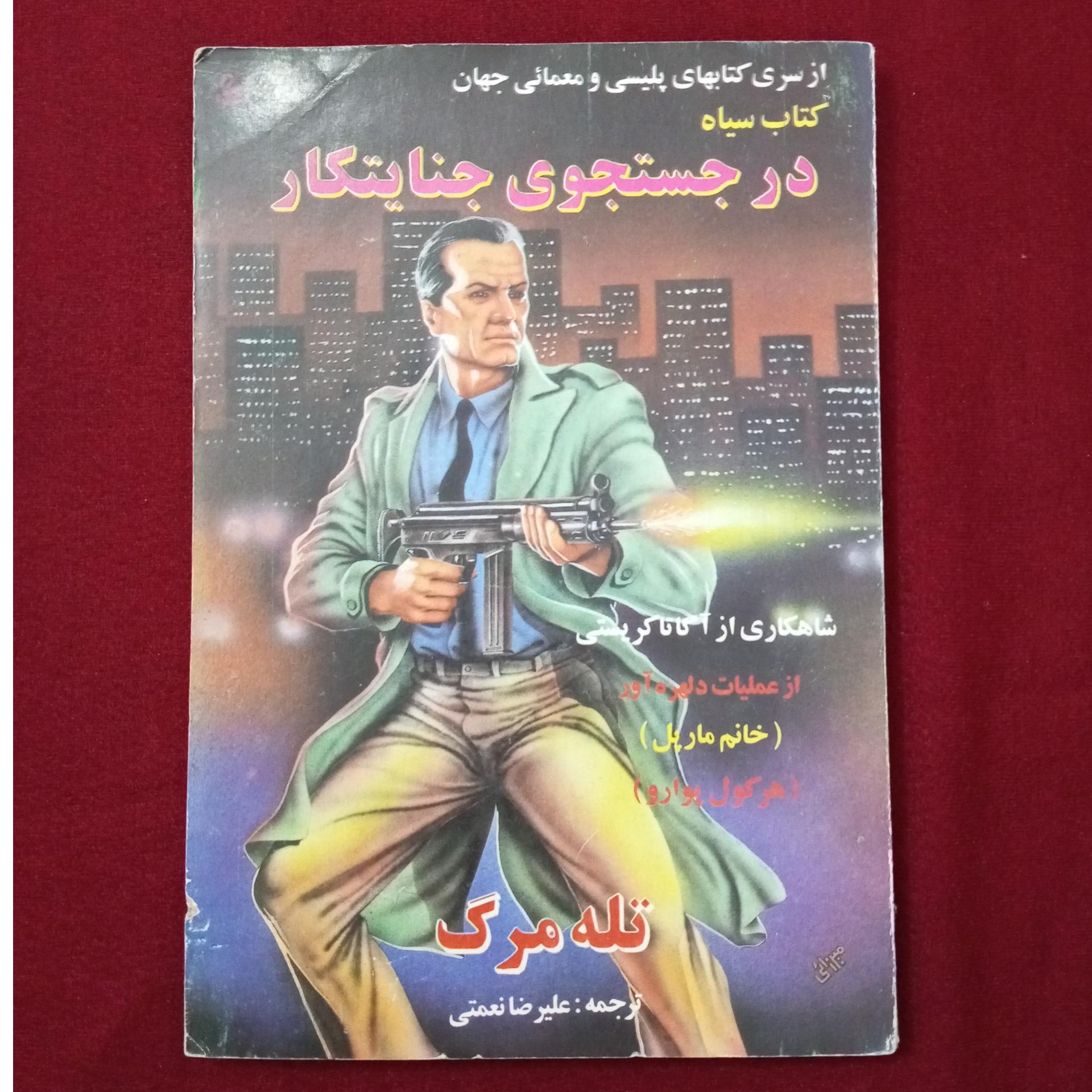 چهار داستان پ ل ی س ی معمایی در یک کتاب