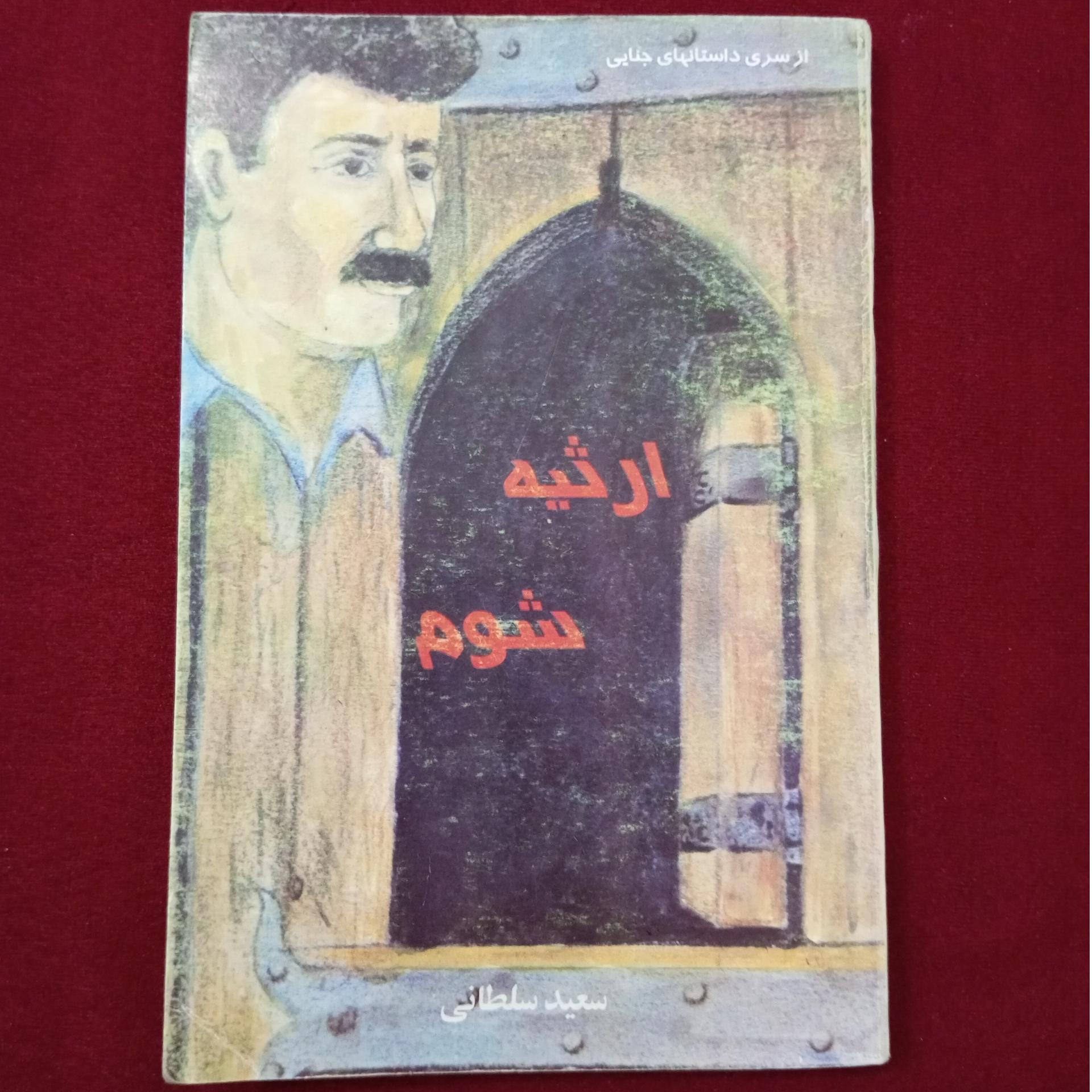 ارثیه شوم _ سعید سلطانی