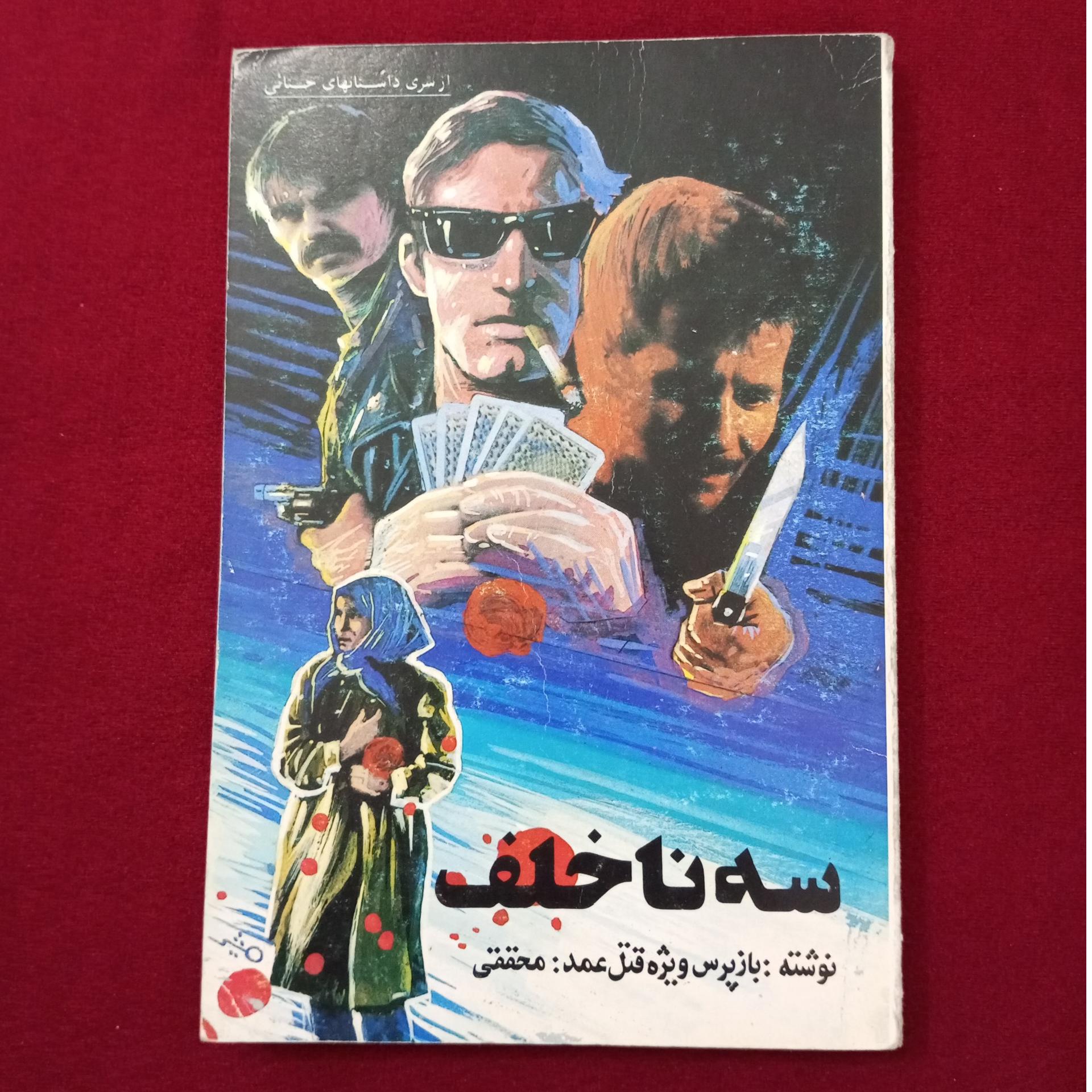 سه ناخلف _ احمد محققی