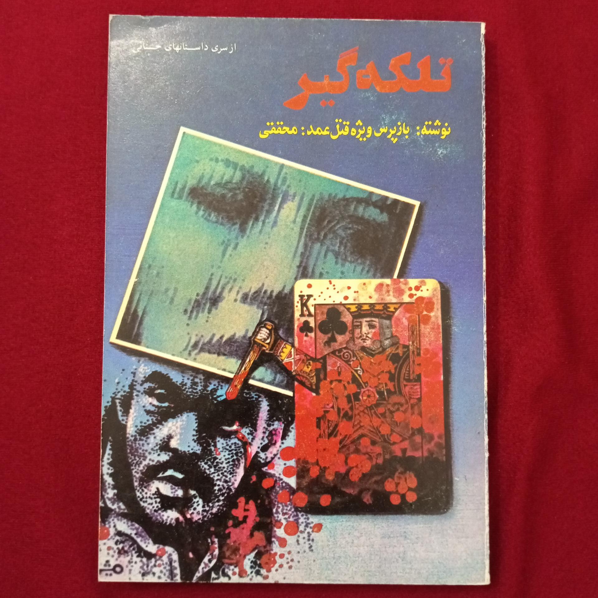 تلکه گیر _ احمد محققی