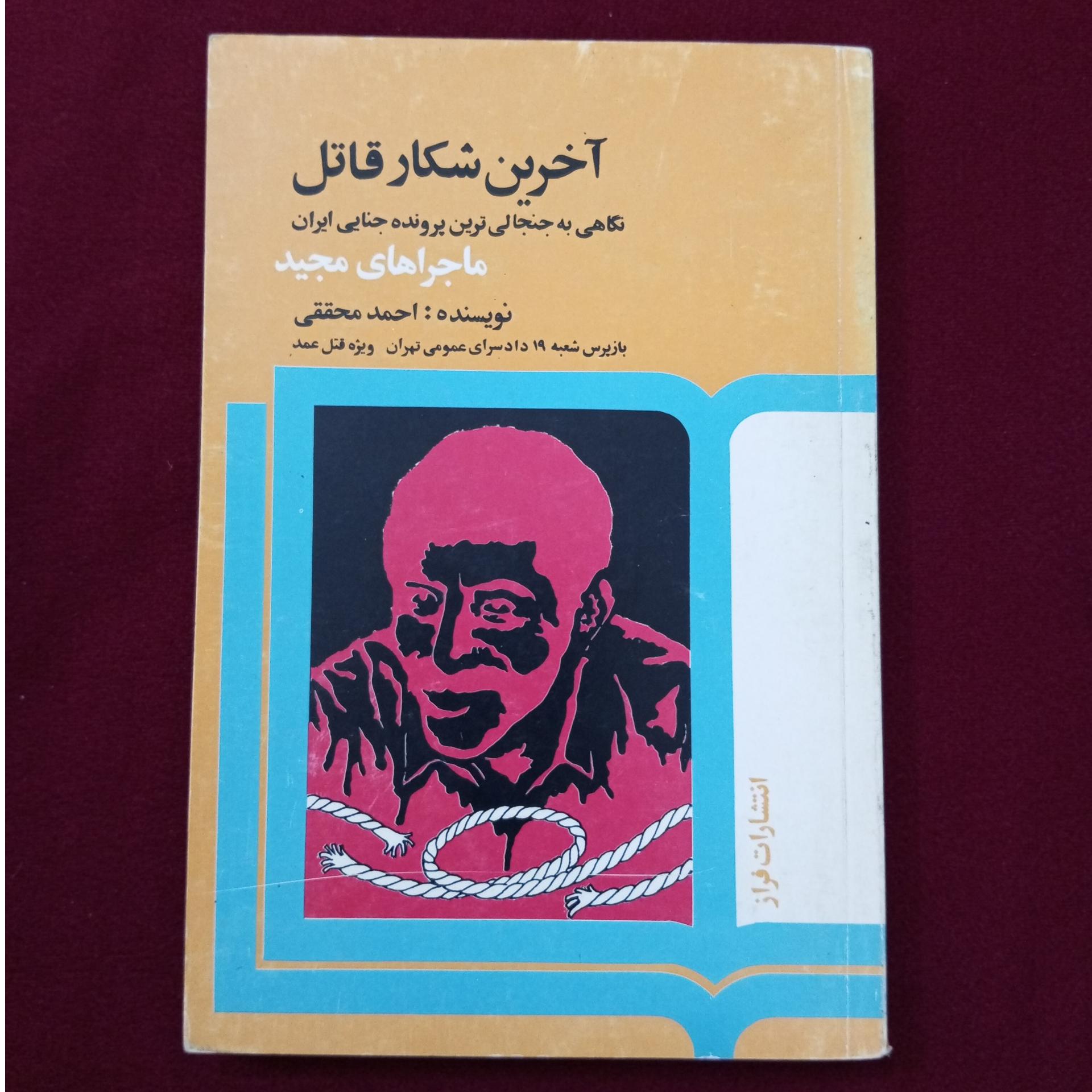 آخرین شکار قاتل _ احمد محققی