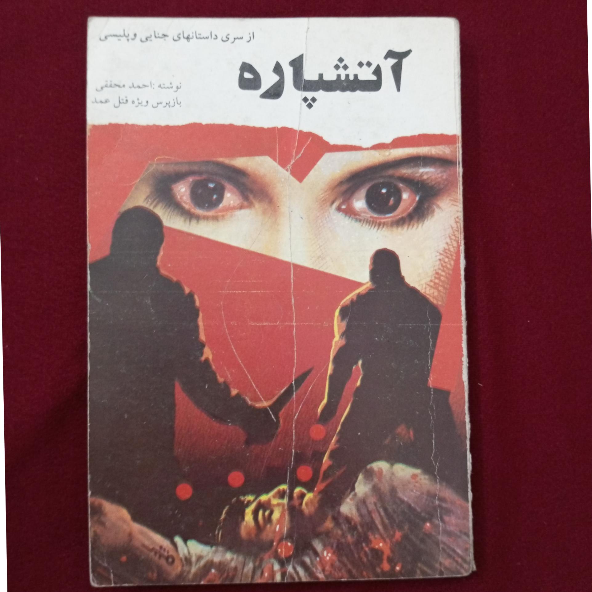 آتشپاره _ احمد محققی