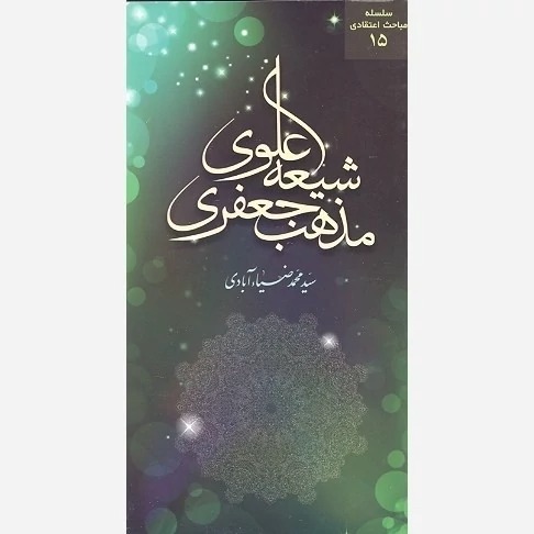 کتاب شیعه علوی، مذهب جعفری