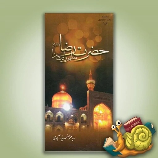 کتاب حضرت رضا (ع) مظهر رافت خدا
