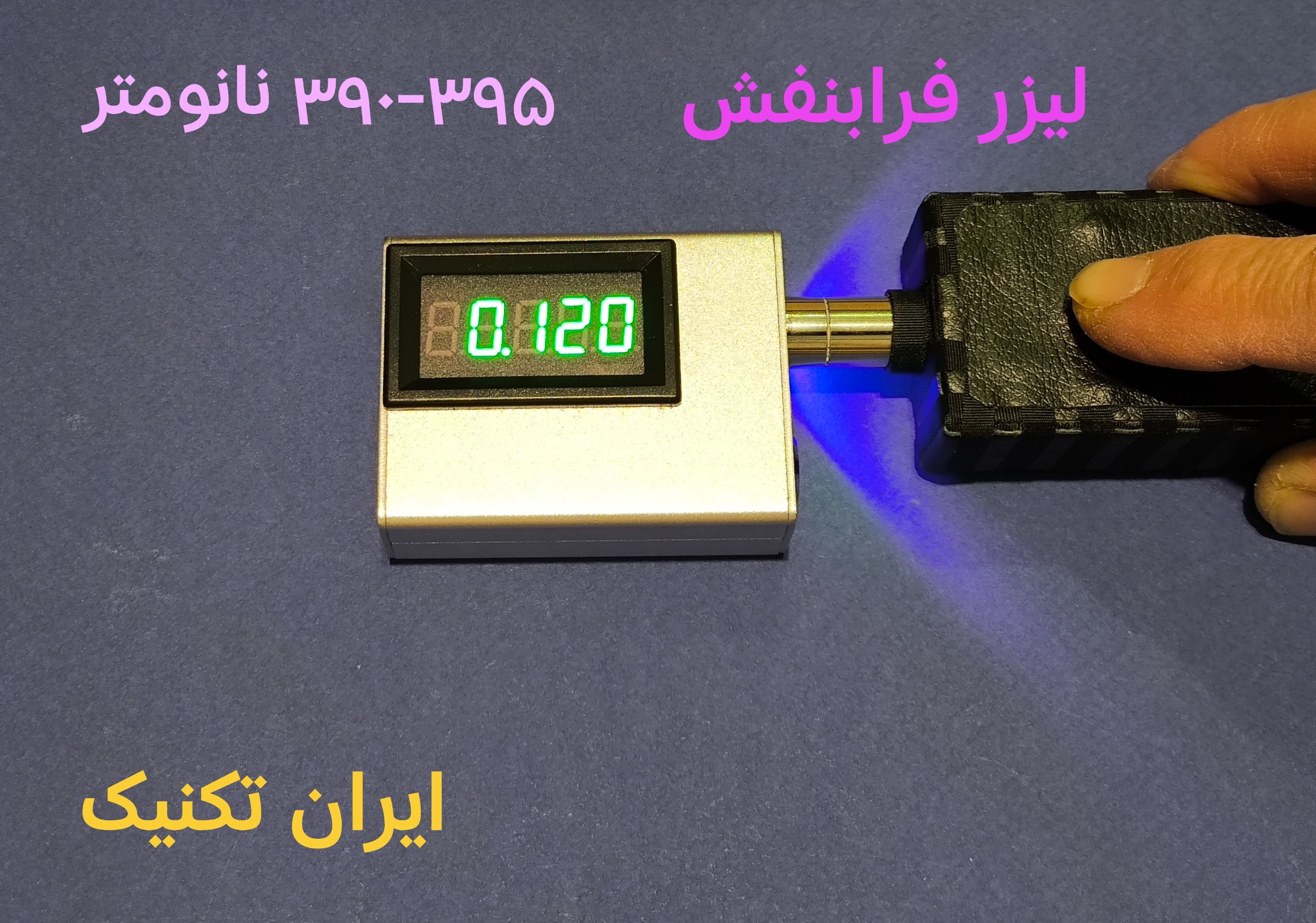 لیزر فرابنفش ( 390 395 نانومتر/ 120 میلی وات)
