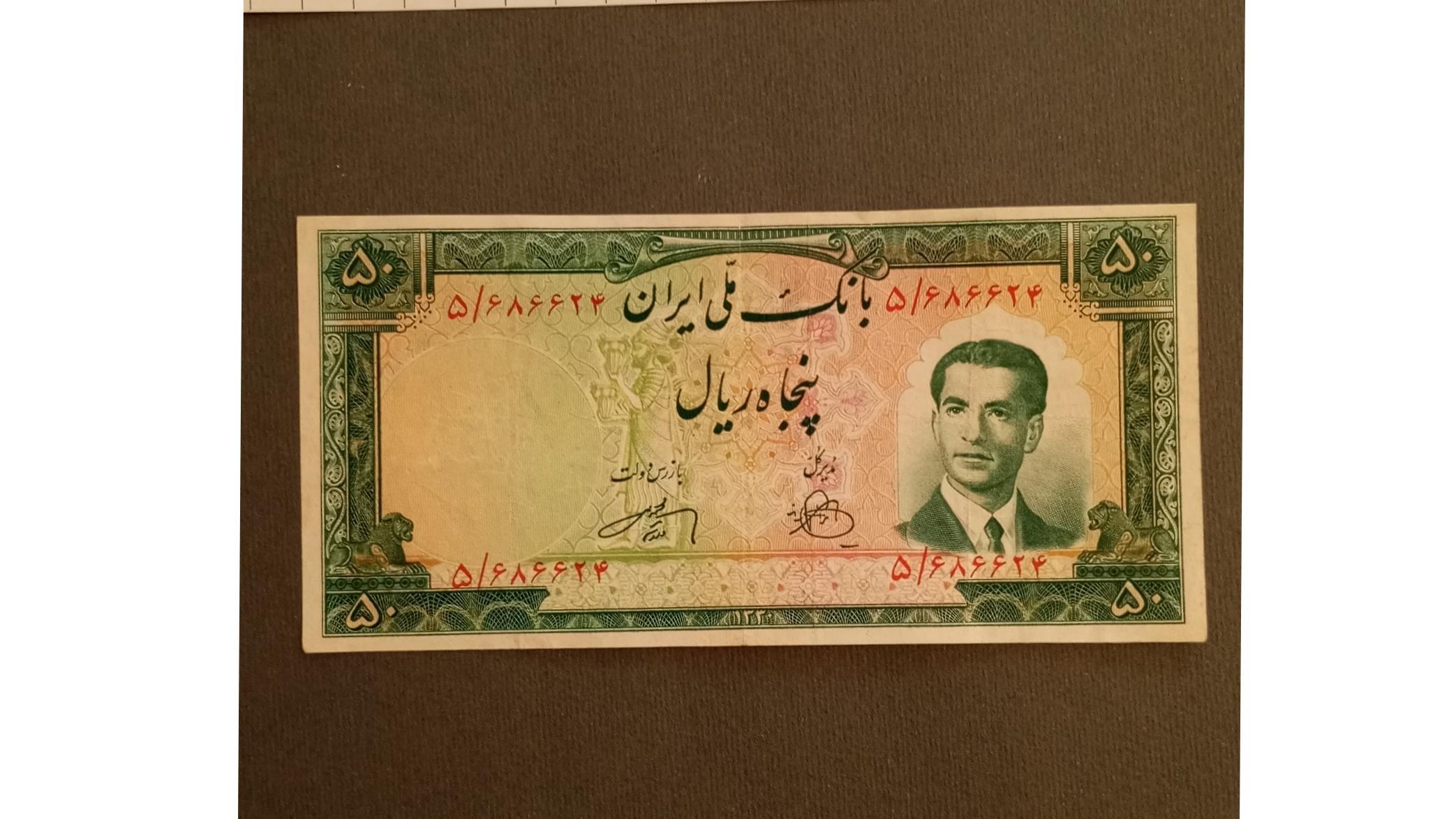 50 ریال 1330