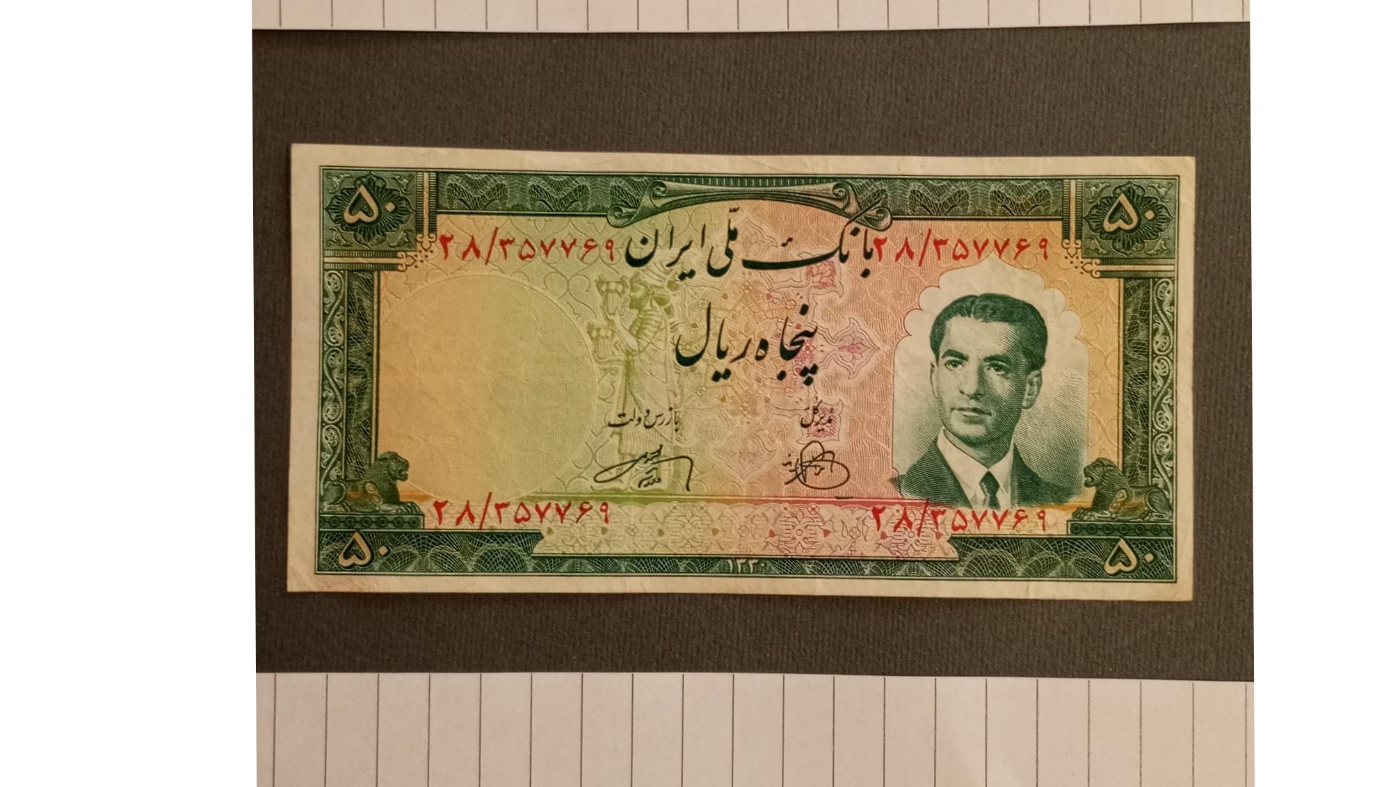50 ریال 1330