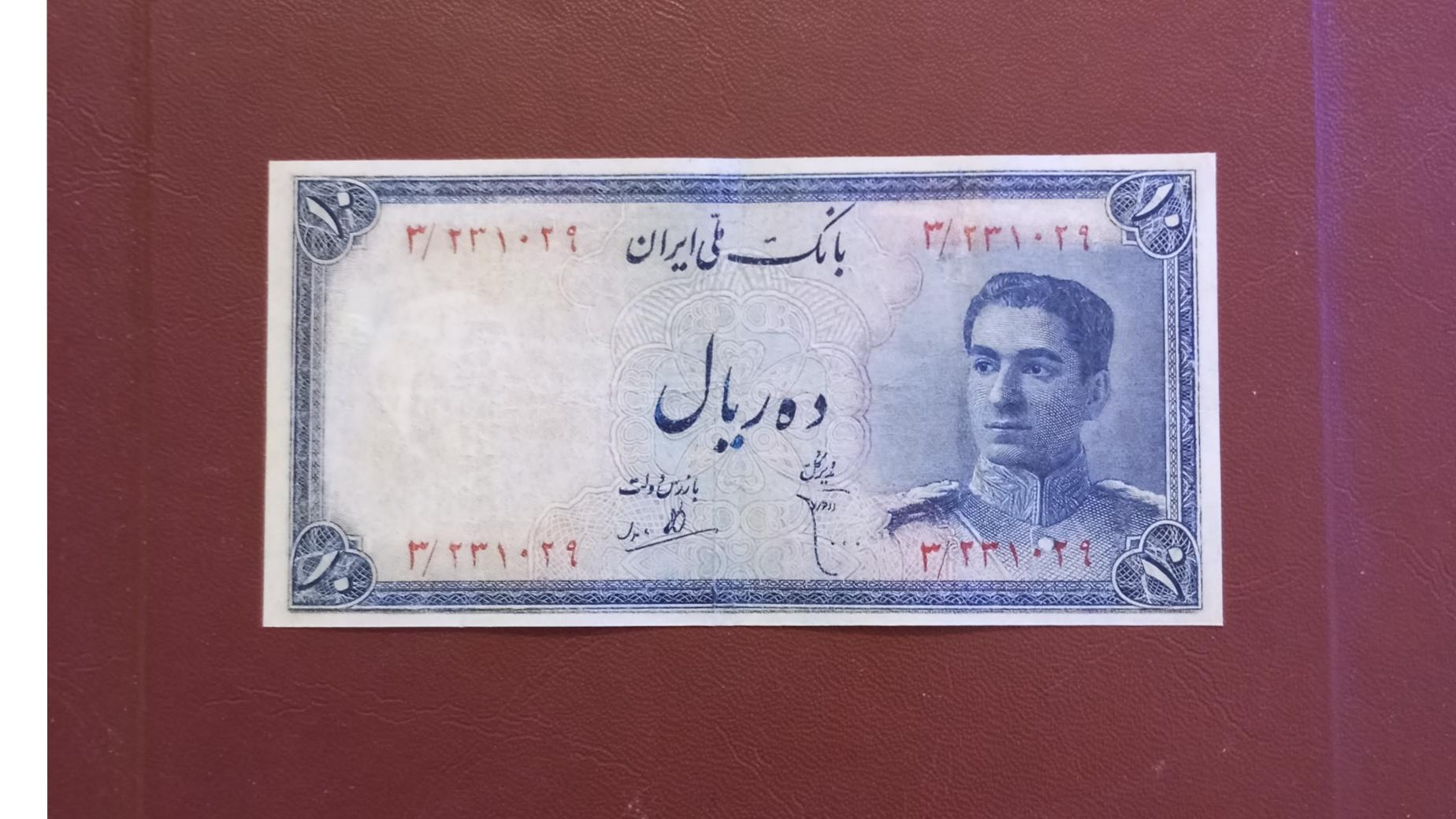 10 ریال محمدرضاشاه پهلوی 1327