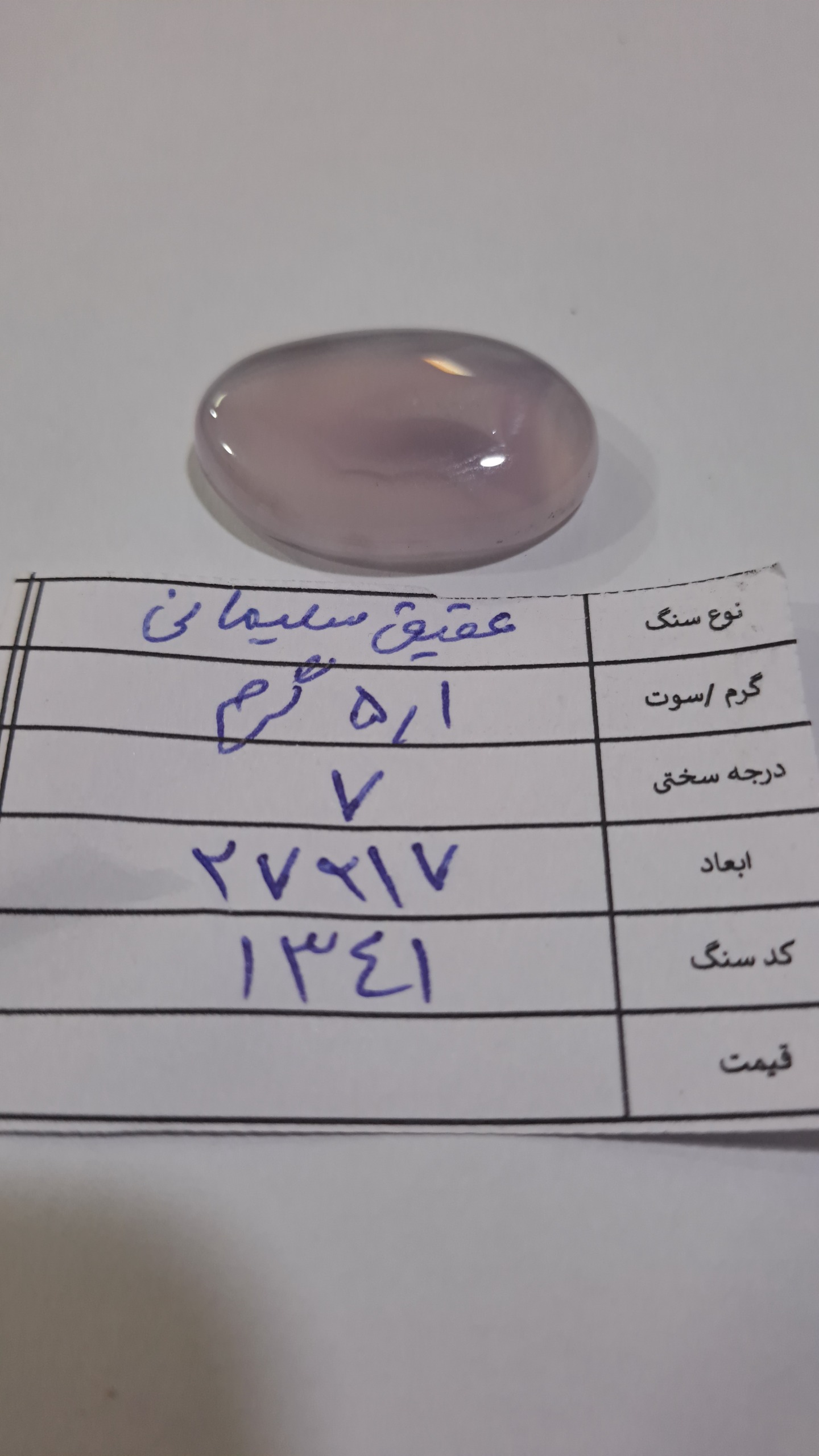 عقیق سلیمانی - کد 1341