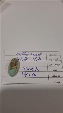 فیروزه