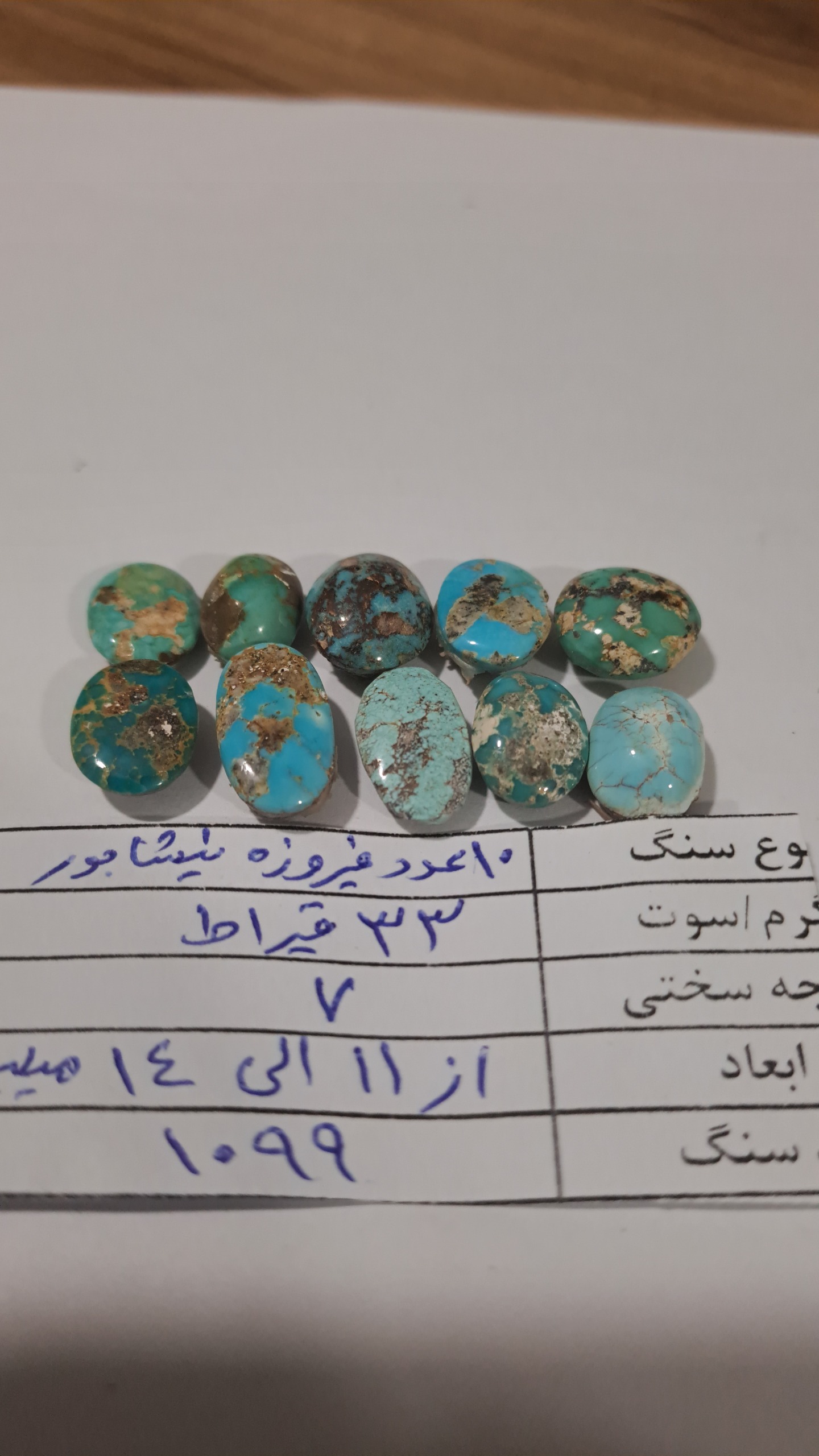 10 قطعه فیروزه نیشابور-کد 1099