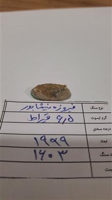 فیروزه