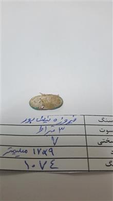 فیروزه