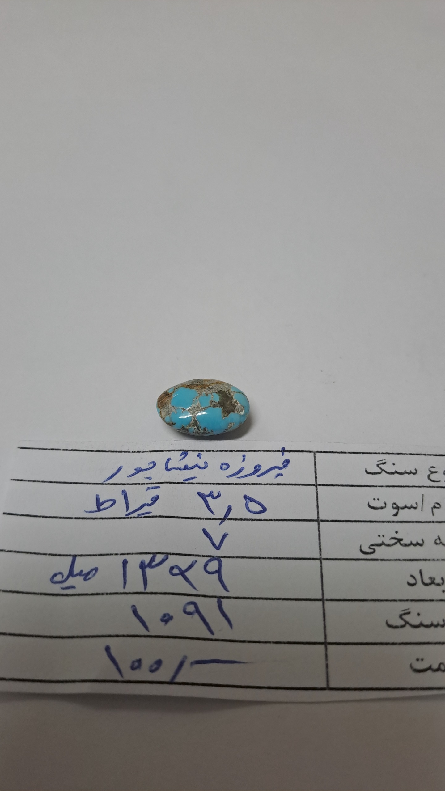 فیروزه نیشابور -کد1091