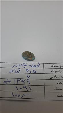 فیروزه