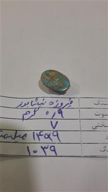 فیروزه