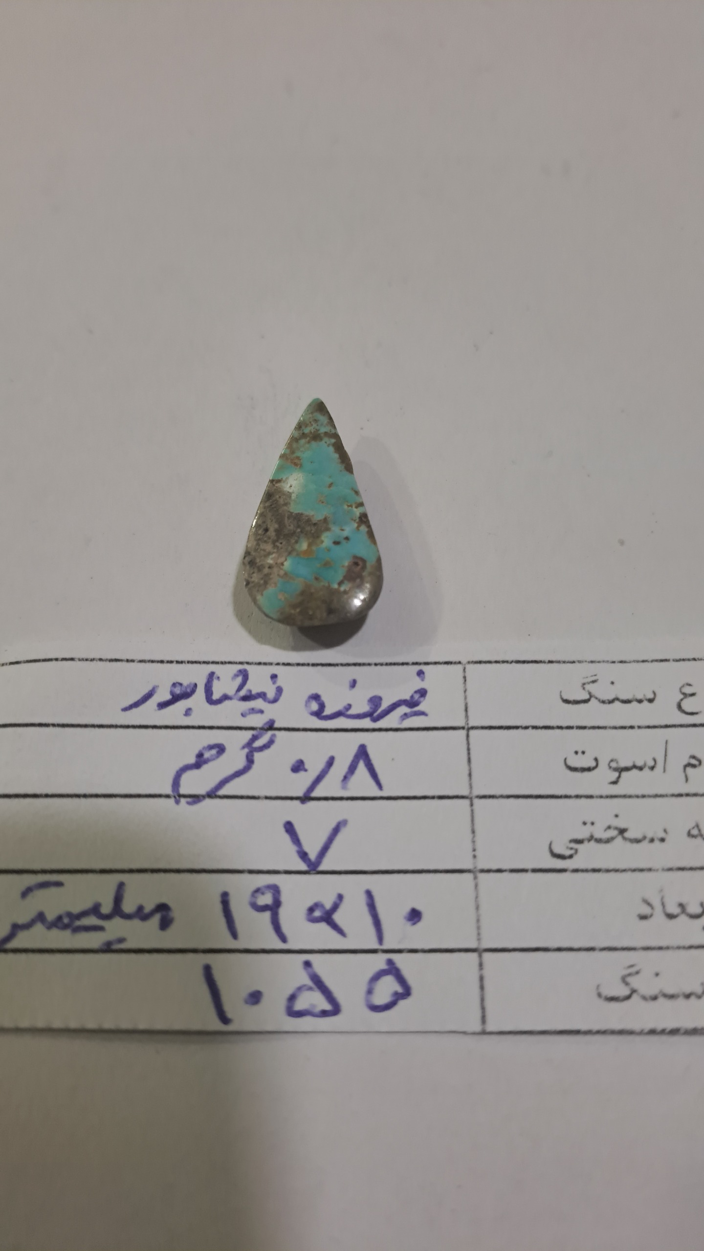 فیروزه نیشابور -کد 1055