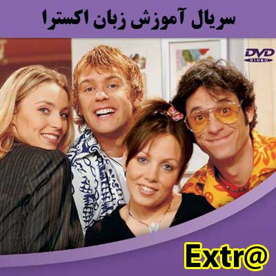 سریال آموزش زبان اکسترا extra