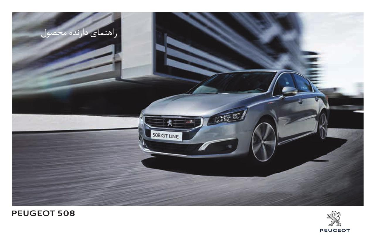 فایل PDF دفترچه راهنمای پژو 508 Peugeot