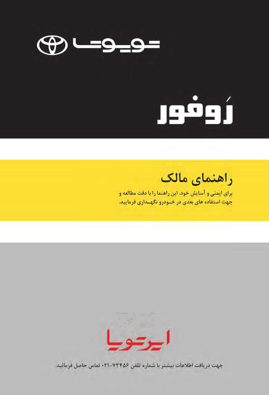 فایل PDF دفترچه راهنمای تویوتا روفور Toyota Rav 4