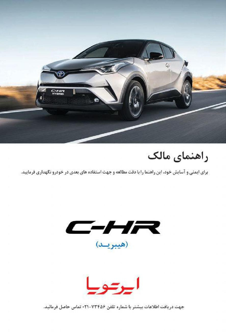 فایلPDFدفترچه راهنمای تویوتا هیبرید Toyota CHR