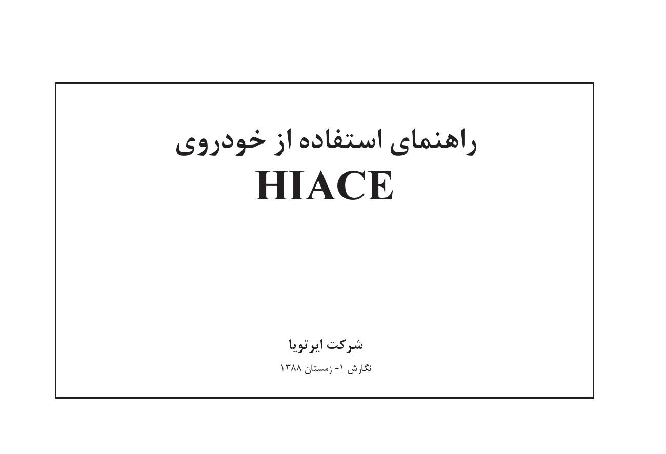 فایل PDF دفترچه راهنمای تویوتا هایس Toyota HIACE