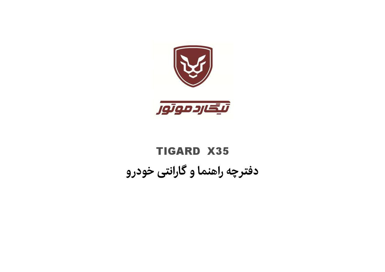 فایل PDF دفترچه راهنمای تیگارد ایکس35 Tigard X35