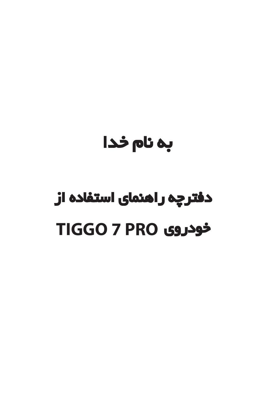فایل PDF دفترچه راهنمای تیگو 7 پرو Tiggo 7 Pro
