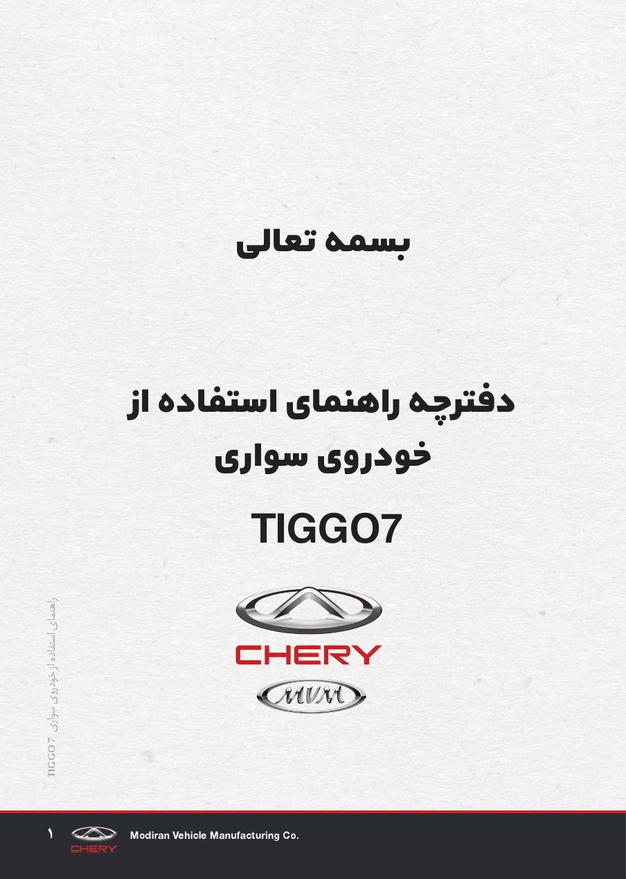 فایل PDF دفترچه راهنمای چری تیگو 7 Chery Tiggo 7