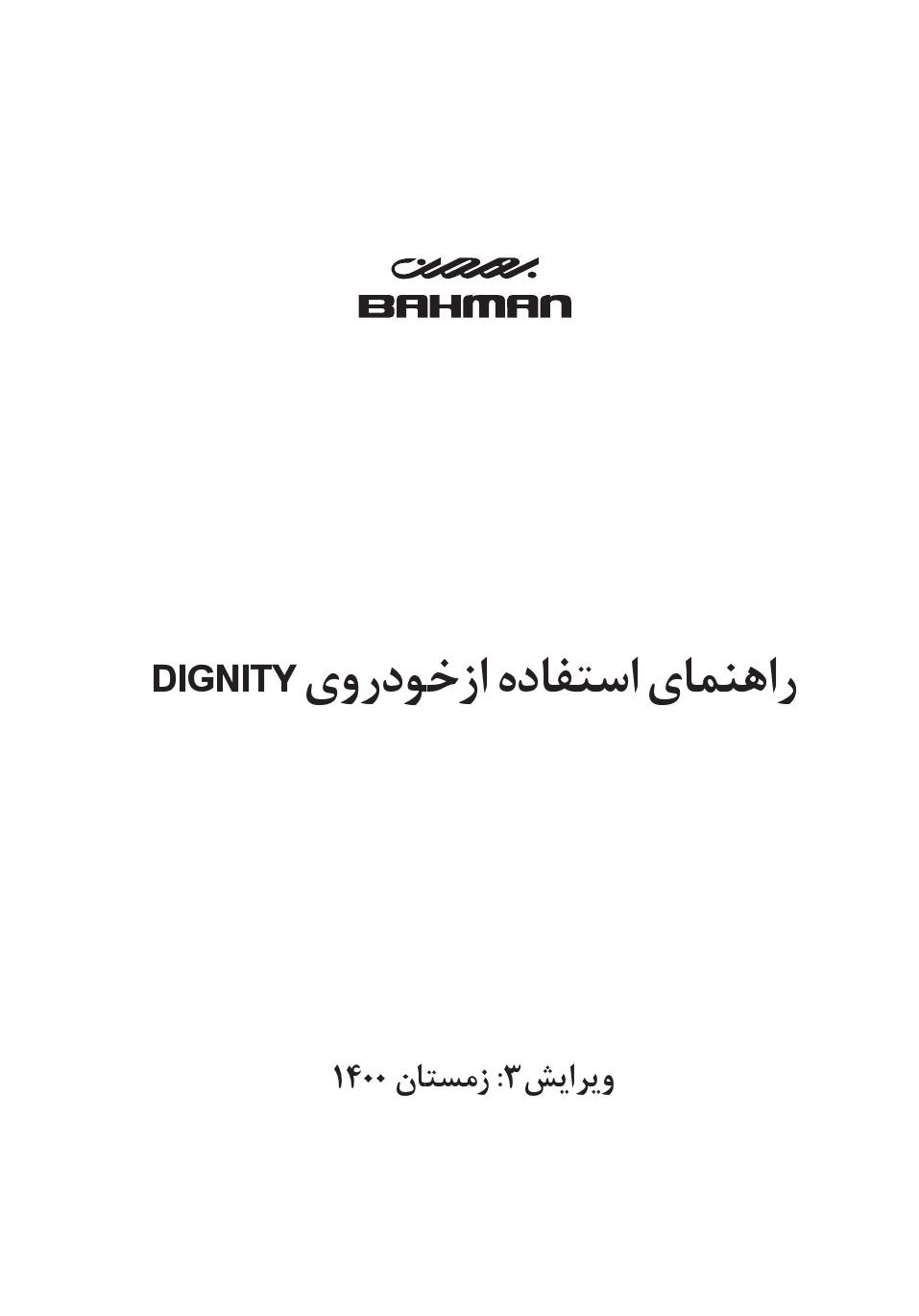 فایلPDFدفترچه راهنمای دیگنیتی1400 ویرایش3 Dignity