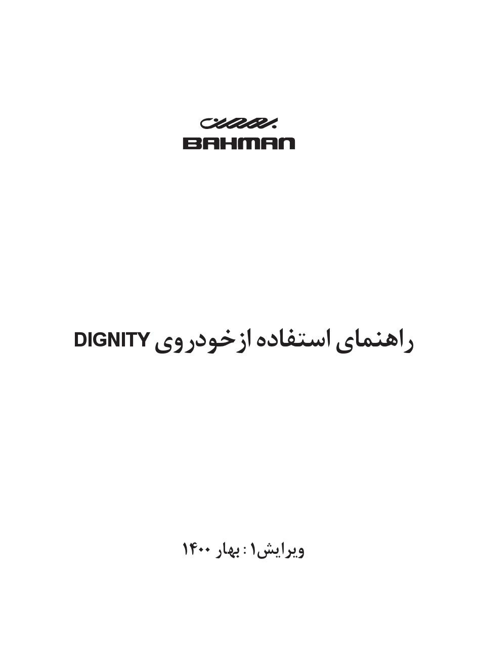 فایلPDFدفترچه راهنمای دیگنیتی1400ویرایش1 Dignity