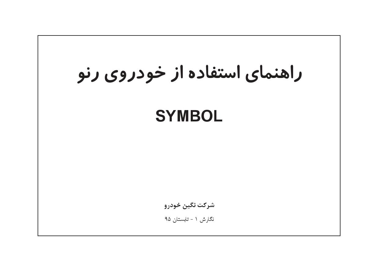 فایلPDFدفترچه راهنمای رنو سیمبول SYMBOL Renault