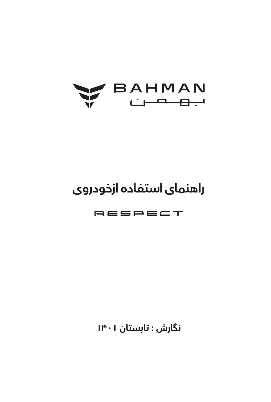 فایل PDF دفترچه راهنمای ریسپکت Respect