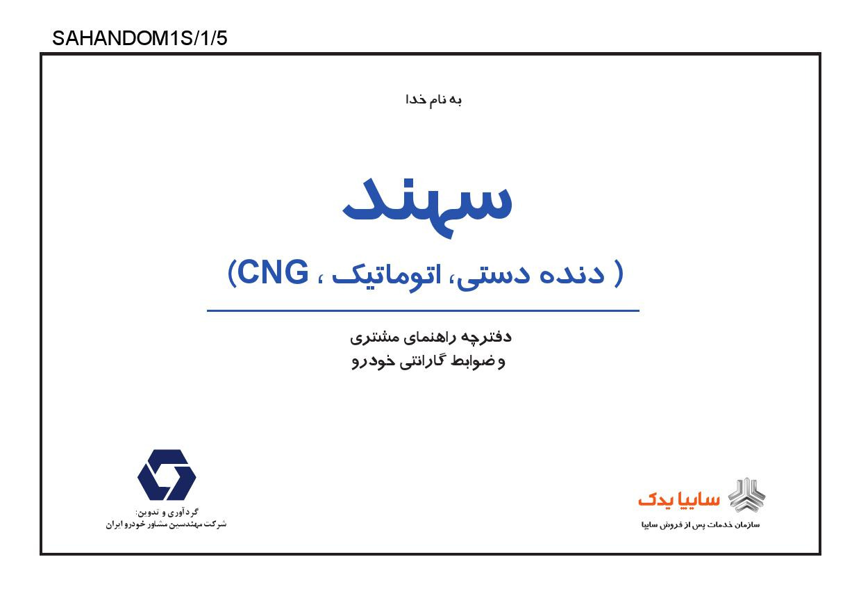 فایلPDFدفترچه راهنمای سهند(دنده دستی،اتوماتیک،CNG)