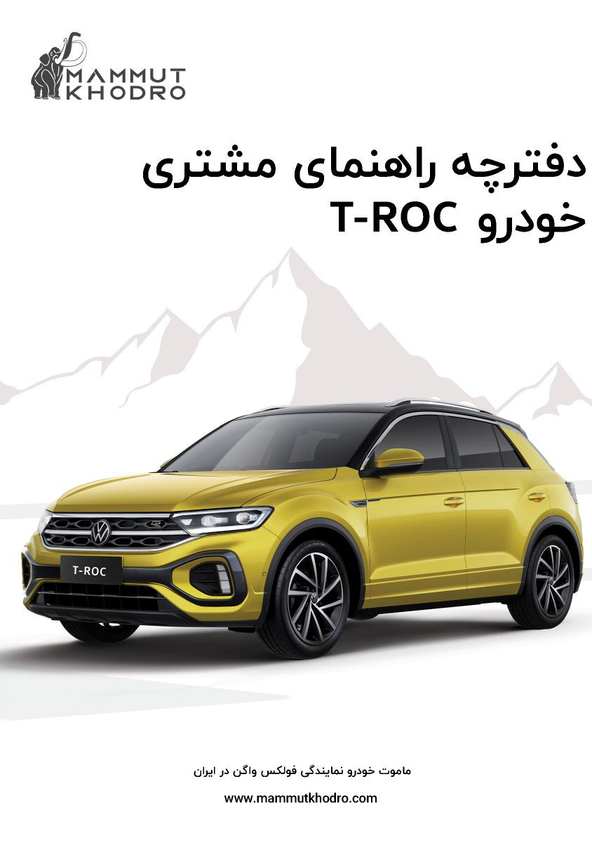 فایل PDF دفترچه راهنمای فولکس واگن T-ROC