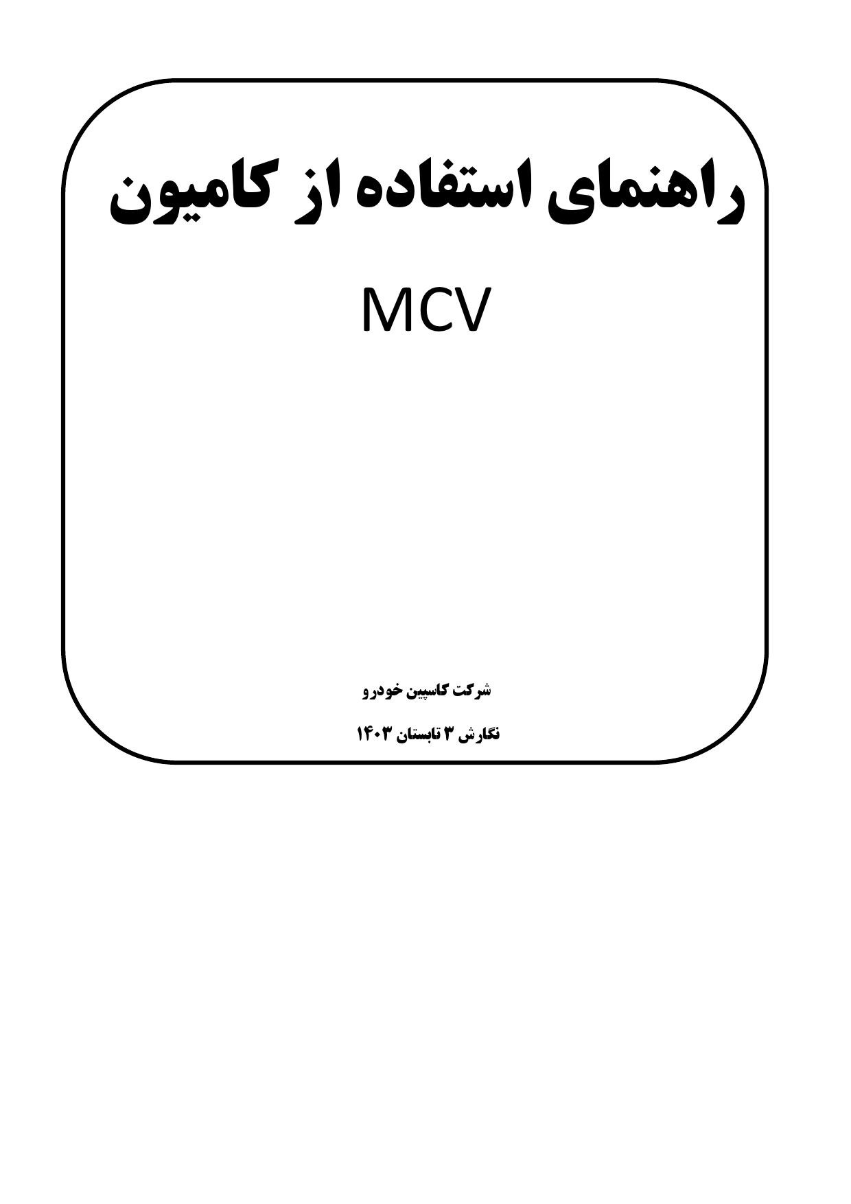فایل PDF دفترچه راهنمای کامیون Truk MCV 1403