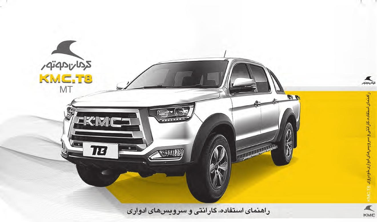 فایل PDF دفترچه راهنمای کی ام سی تی 8   KMC T8