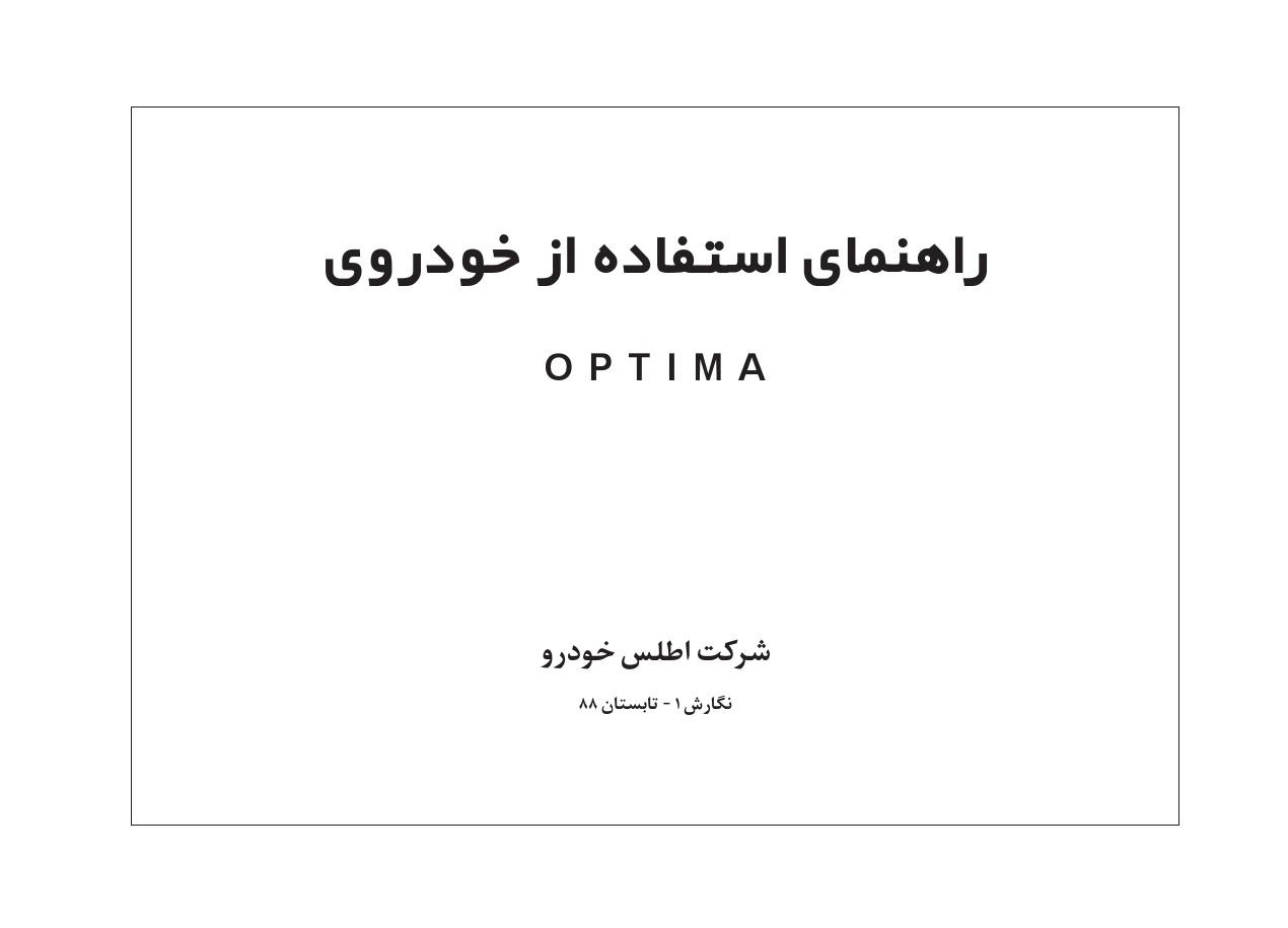 فایل PDF دفترچه راهنمای کیا اپتیما Kia Optima 1388