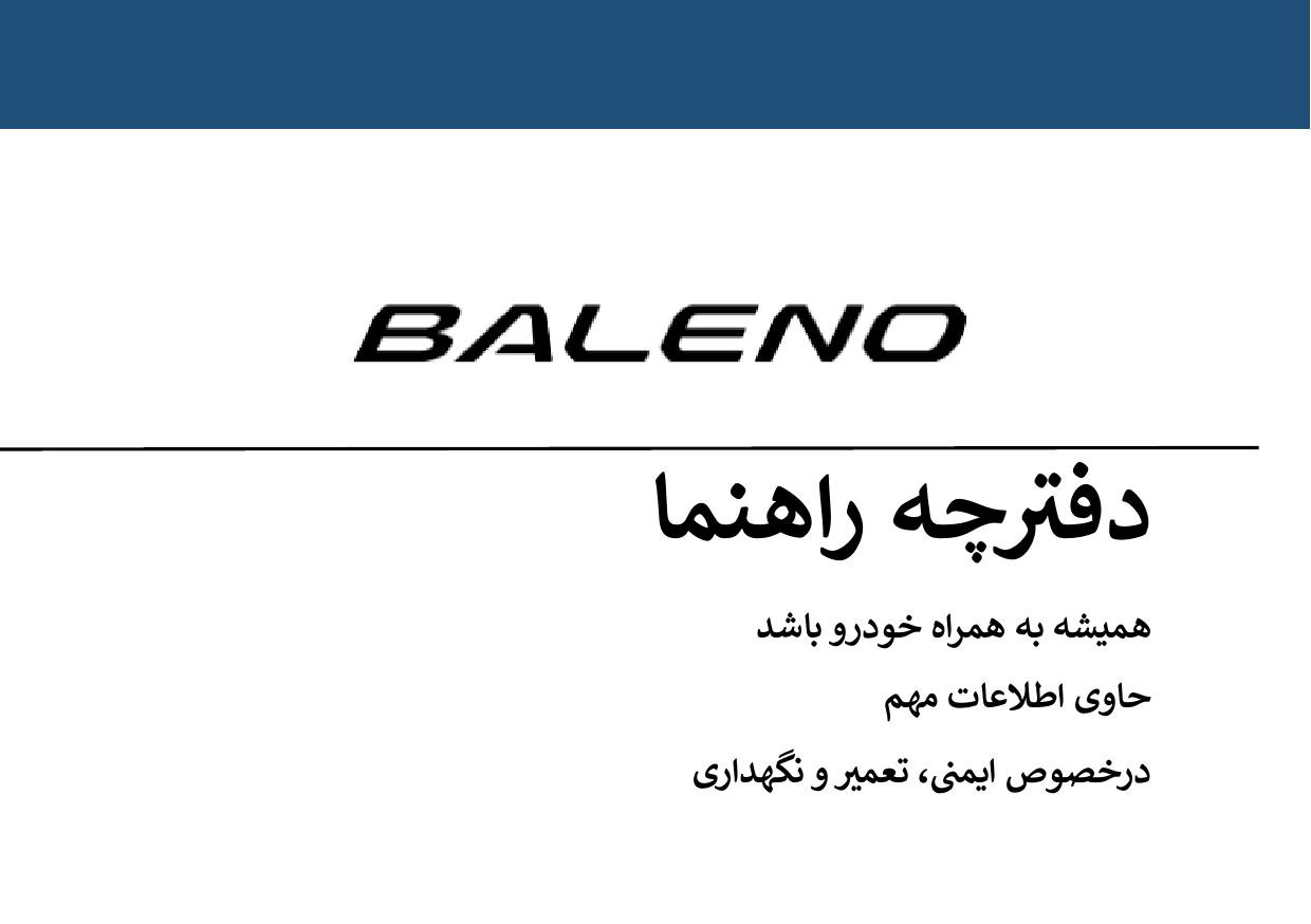 فایل PDF دفترچه راهنمای سوزوکی بالنو Suzuki Baleno