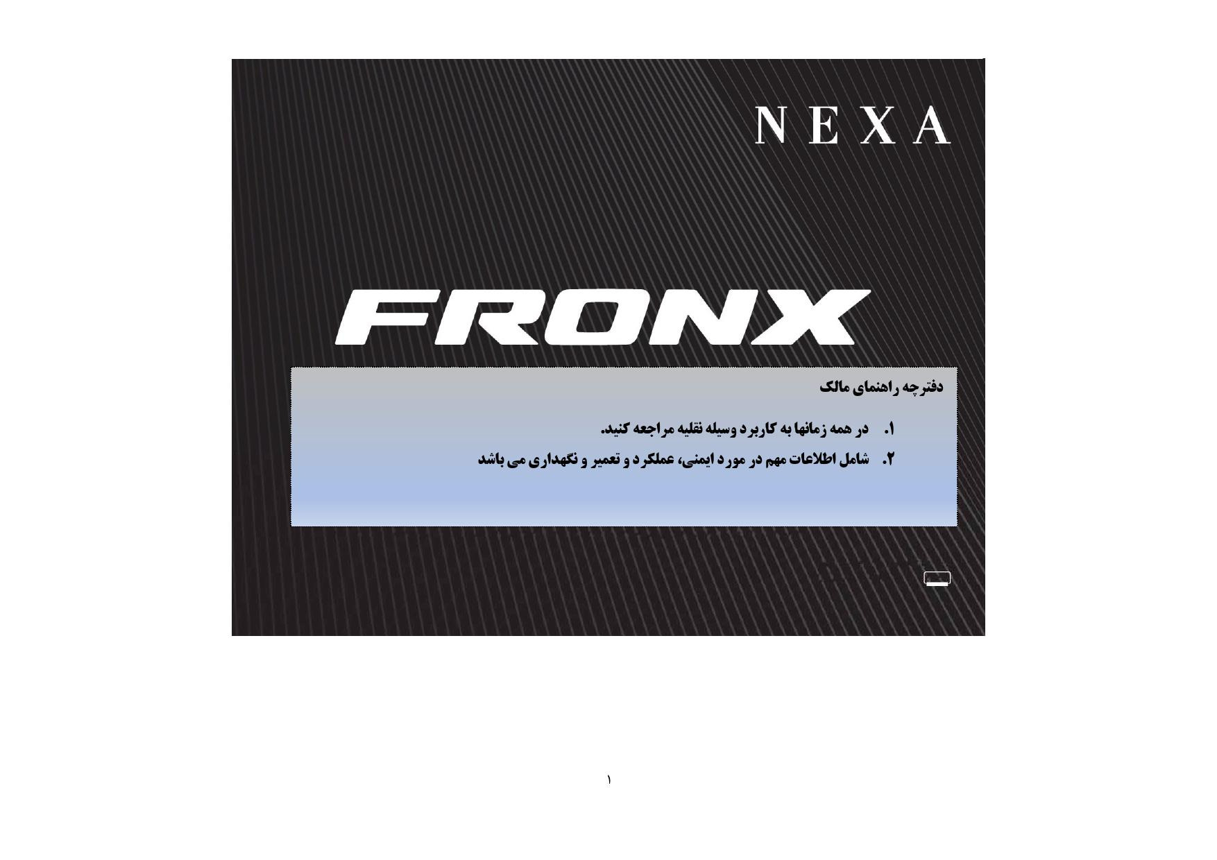 فایل PDF دفترچه راهنمای سوزوکی فرونکس Suzuki Fronx