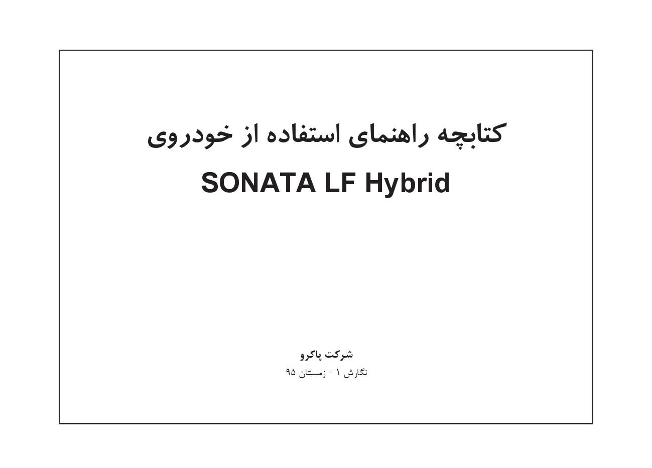 فایلPDFدفترچه راهنمای سوناتا هیبریدیLF Hybrid