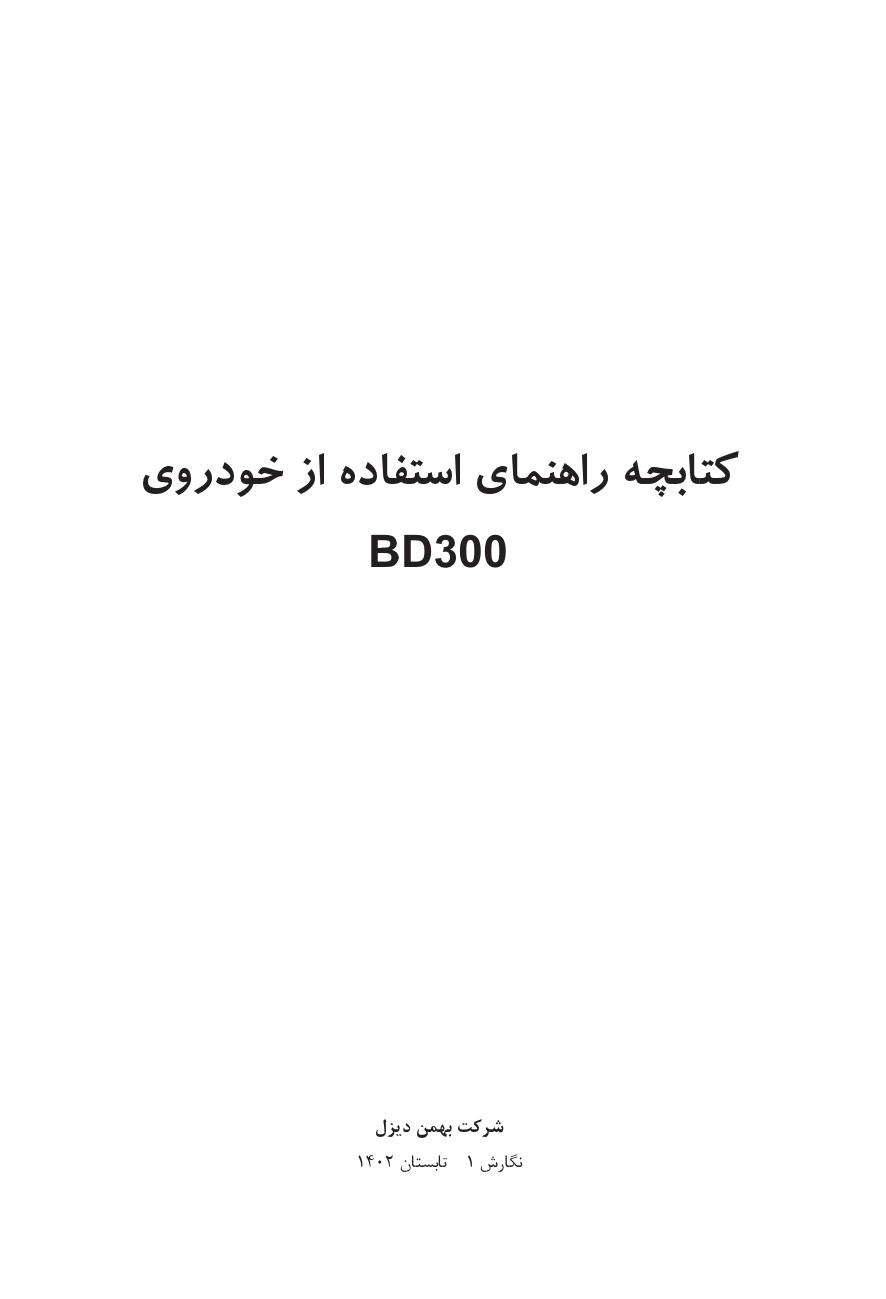 فایل PDF دفترچه راهنمای کامیون امپاور BD300