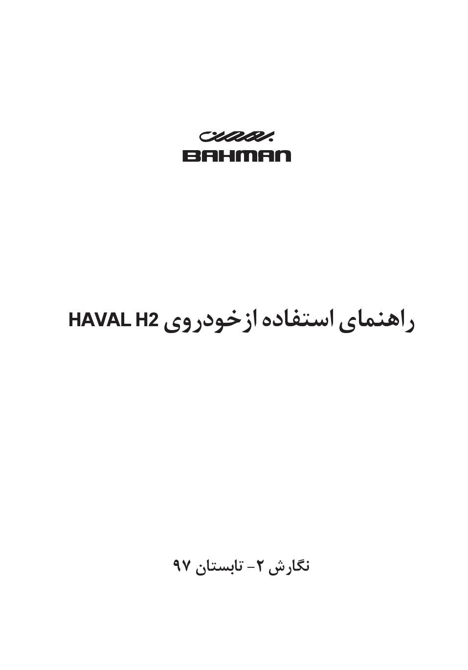 فایل PDF دفترچه راهنمای هاوال اچ 2 Haval H2