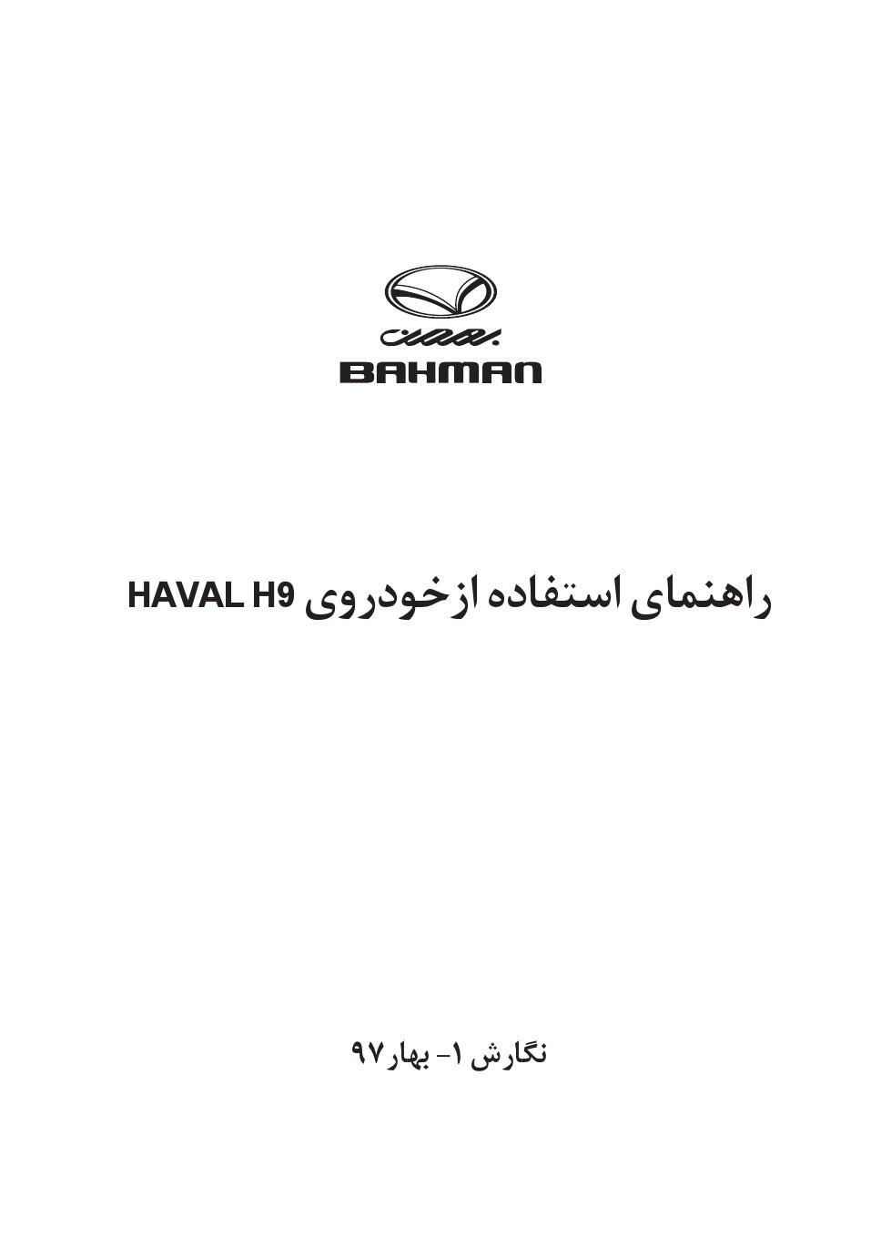 فایل PDF دفترچه راهنمای هاوال اچ9  Haval H9