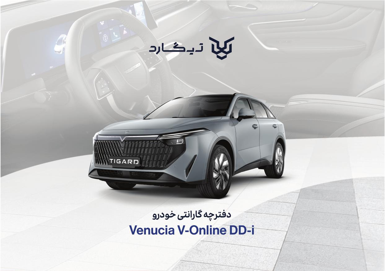 فایلPDFدفترچه گارانتی ونوسیا وی آنلاینOnline DD-i