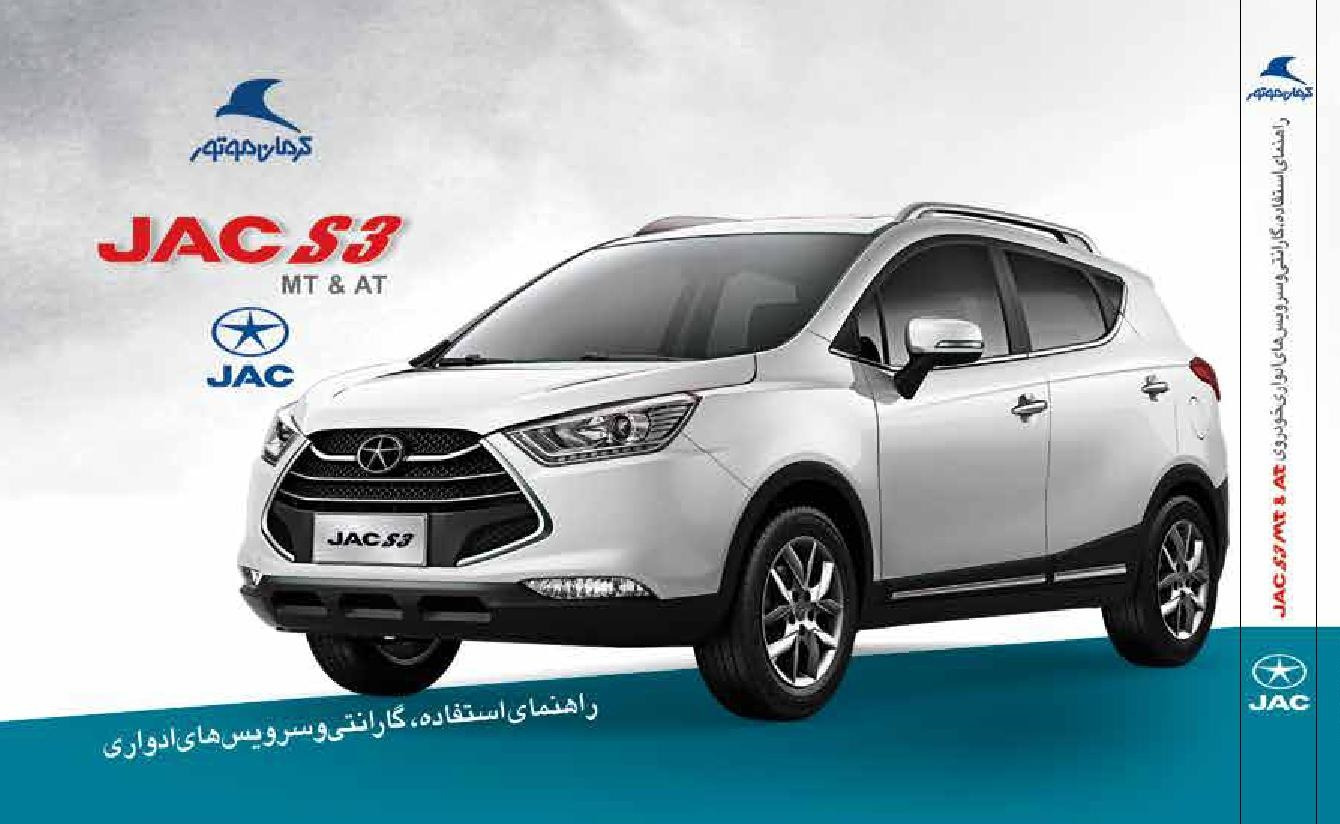 فایل PDF دفترچه راهنمای جک اس 3 JAC S3