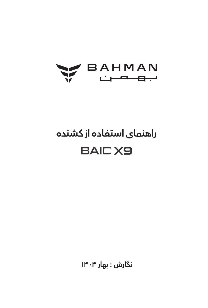 فایل PDF دفترچه راهنمای کشنده BAIC X9