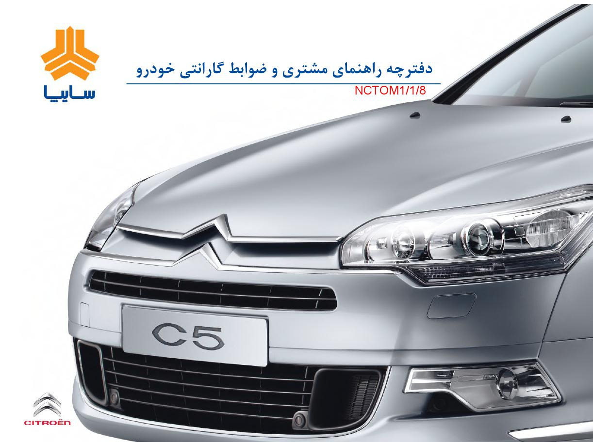 فایل دفترچه راهنمای سیتروئن Citroen C5 New
